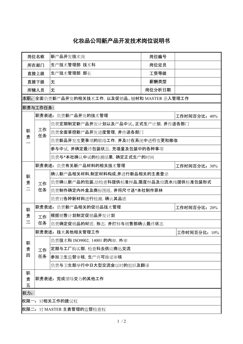 化妆品公司新产品开发技术岗位说明书