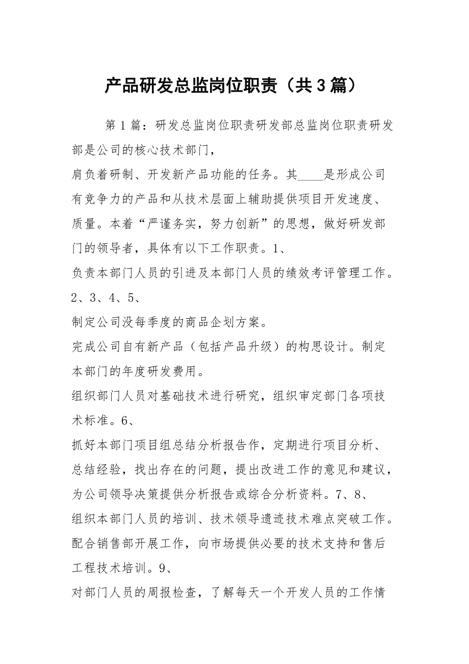产品研发总监岗位职责深度解析 从技术架构到产品价值的全链路统筹